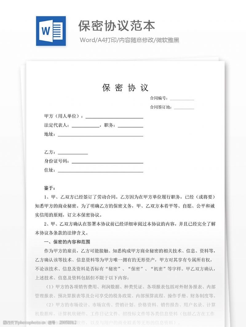保密协议内容