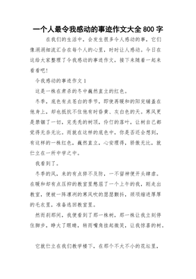 令人感动的一个人作文800字作文怎么写