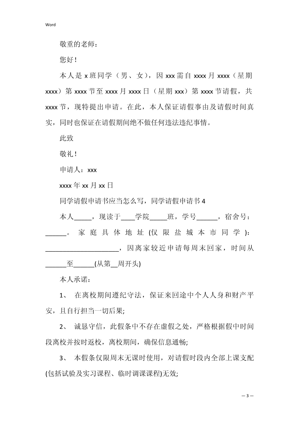 请假申请书怎么写范文