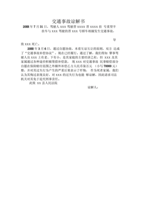 交通事故谅解书模板