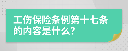 工伤保险条例第十七条
