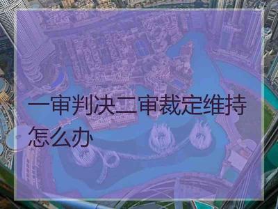 再审推翻二审的概率