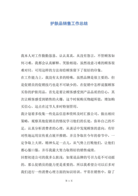 销售护肤品总结