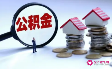 公积金在哪里贷款