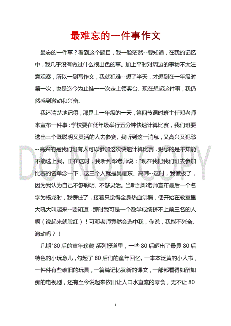 令我难忘的一件事作文