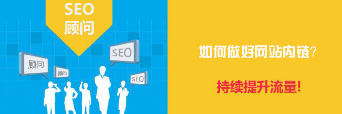 如何做好网站内链SEO优化