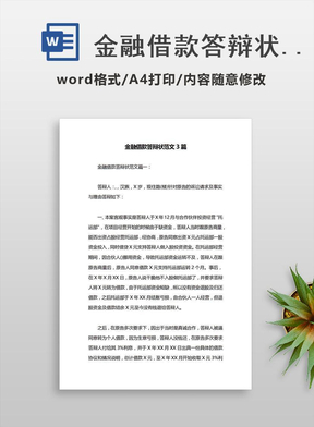 金融借款合同纠纷答辩状