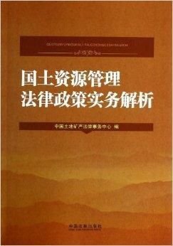 国土资源法律法规