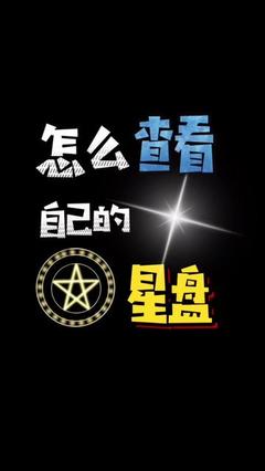 天顶星座怎么查询