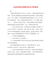 被资助出国留学协议书公证