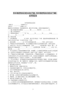 吊车租赁合同范本下载