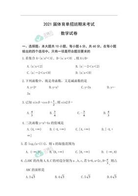 2018年体育单招数学试卷真题