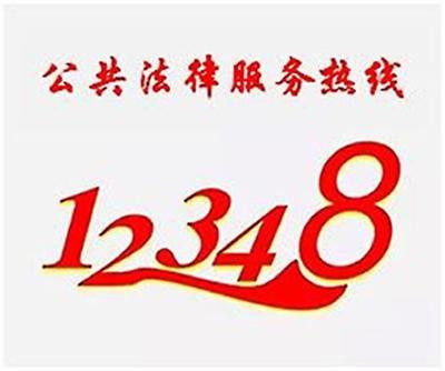 法律热线电话
