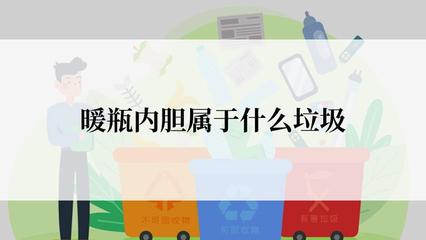 暖瓶属于什么垃圾