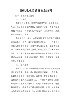 婚礼礼成后的答谢主持词