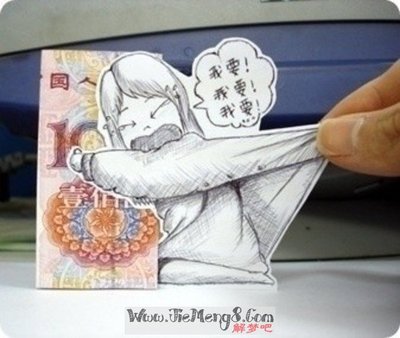 做梦梦到别人问我要钱
