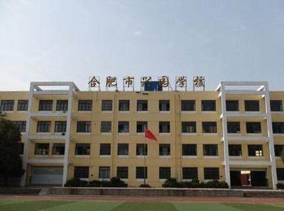 合肥兴园小学怎么样