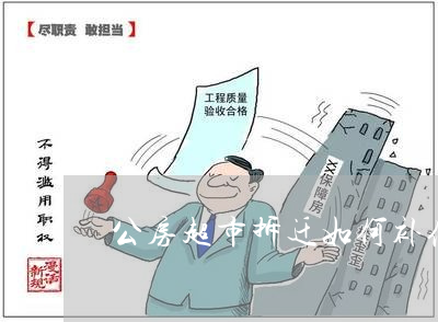 公房拆迁怎么赔偿