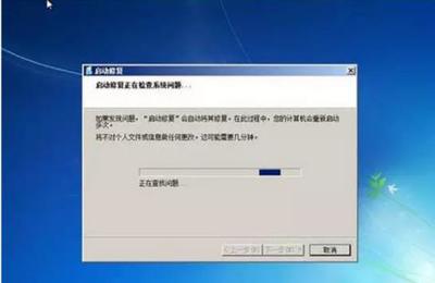 计算机无法启动正在尝试修复