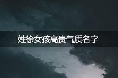 姓徐的女孩名字大全