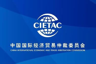中国国际贸易仲裁委员会