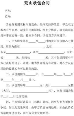 荒山承包合同范本