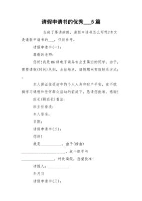 请假申请书怎么写范文