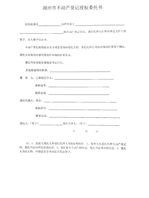 不动产登记委托书