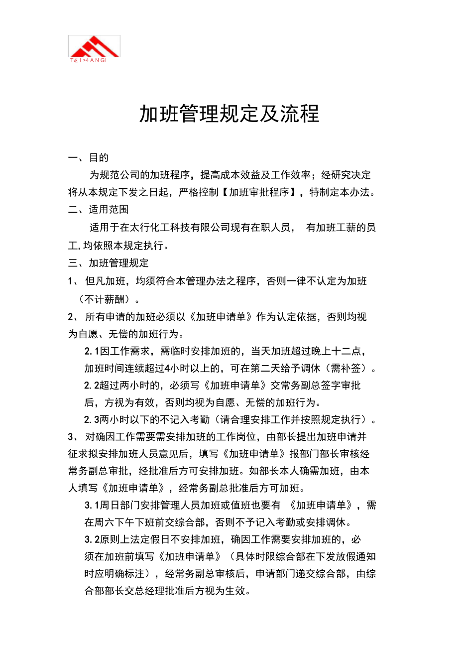 加班管理规定