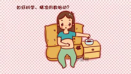 孕妇如何数胎动