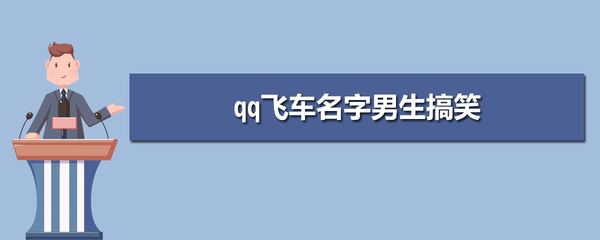 qq飞车搞笑的名字
