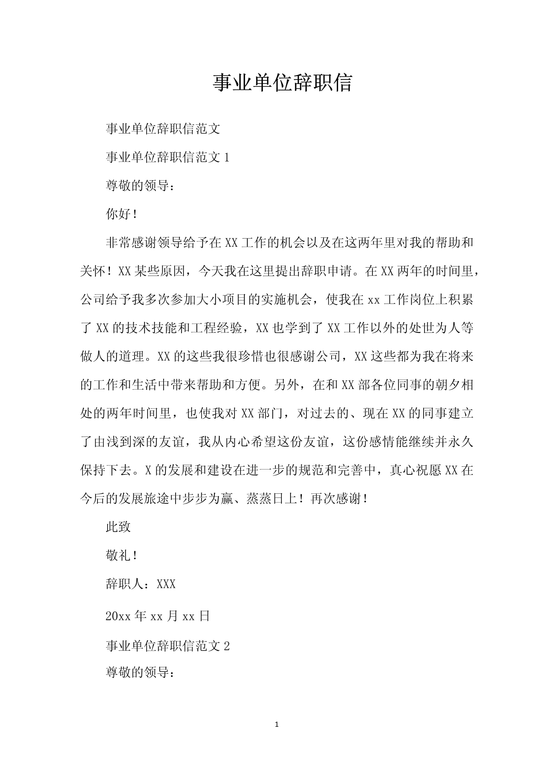 事业单位辞职信怎么写