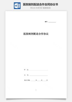 医院合作协议合同范本