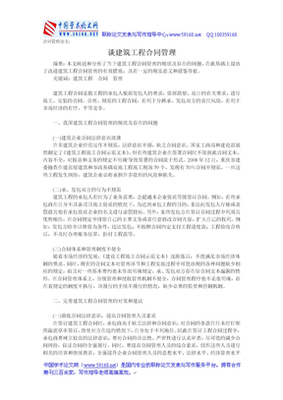 建筑工程合同管理论文