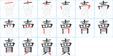 青的笔顺怎么写呀