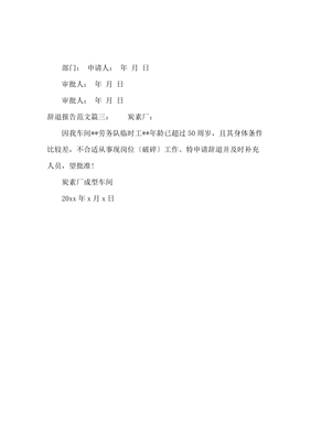 辞退报告范文