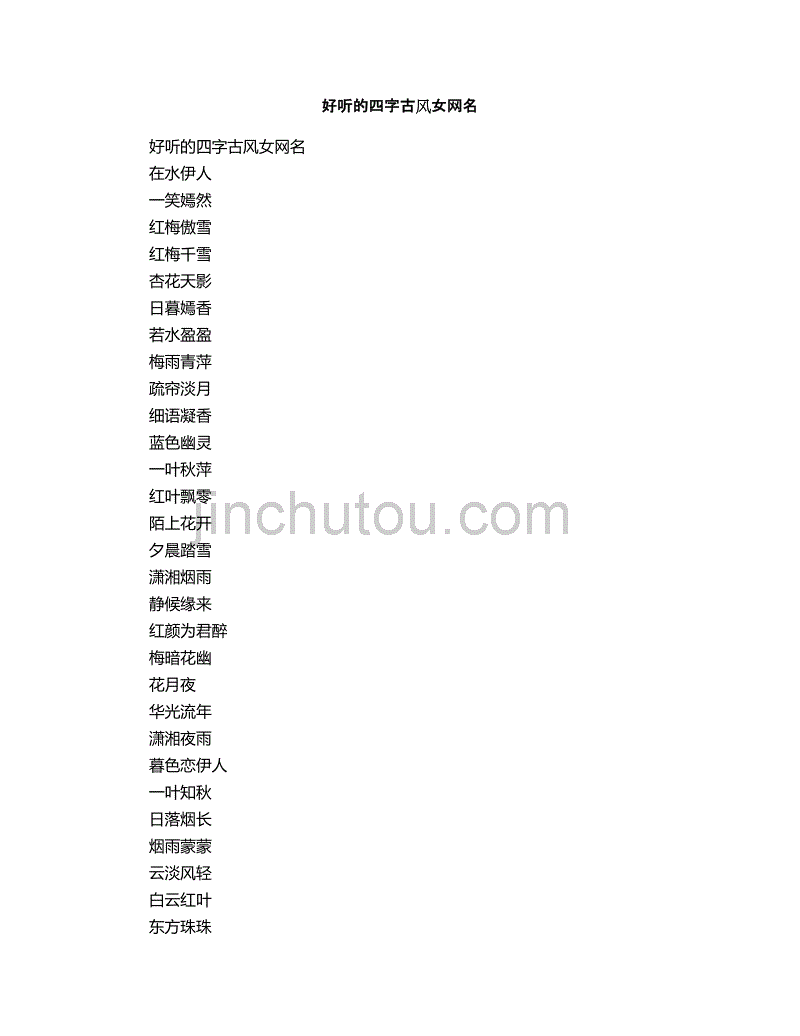 四字古风网名女