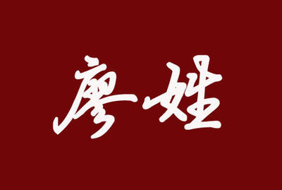 侯姓男孩起名