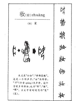 妆字五行属什么