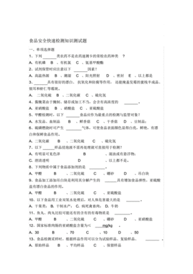 食品安全检测技术试题