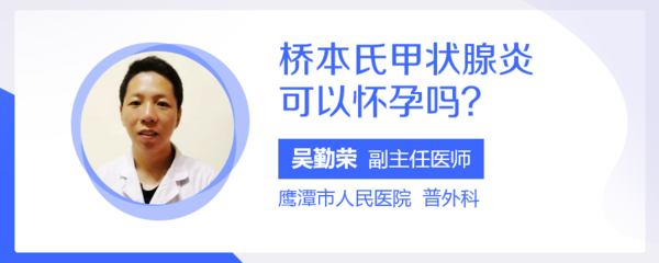 桥本氏甲状腺炎可以怀孕吗