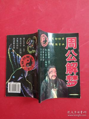 原版周公解梦全文
