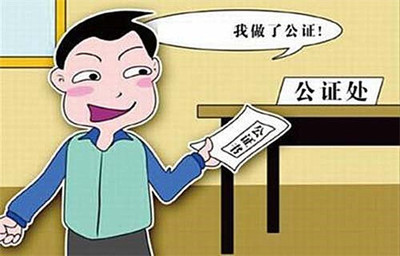 公证过户