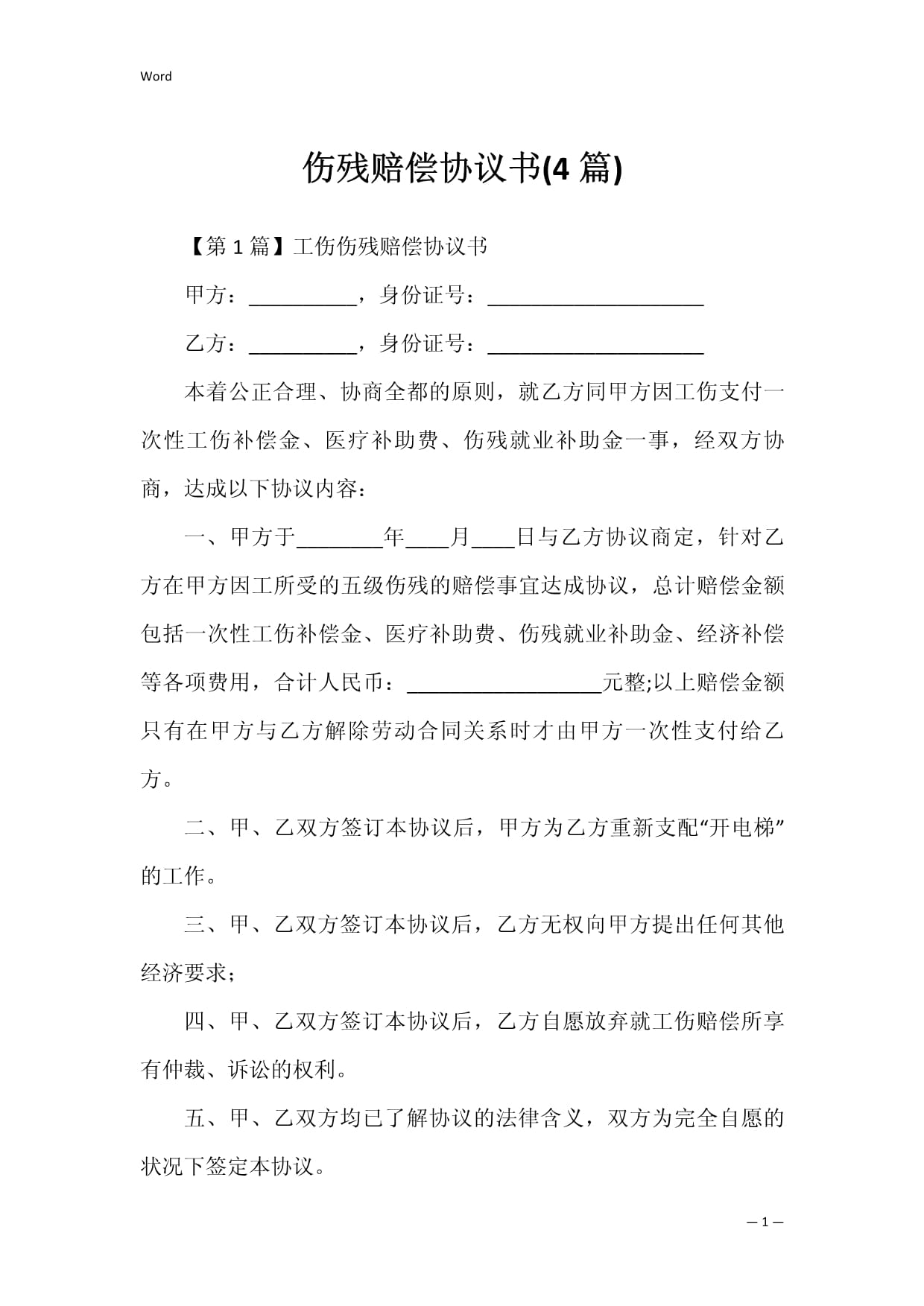 伤残赔偿协议书