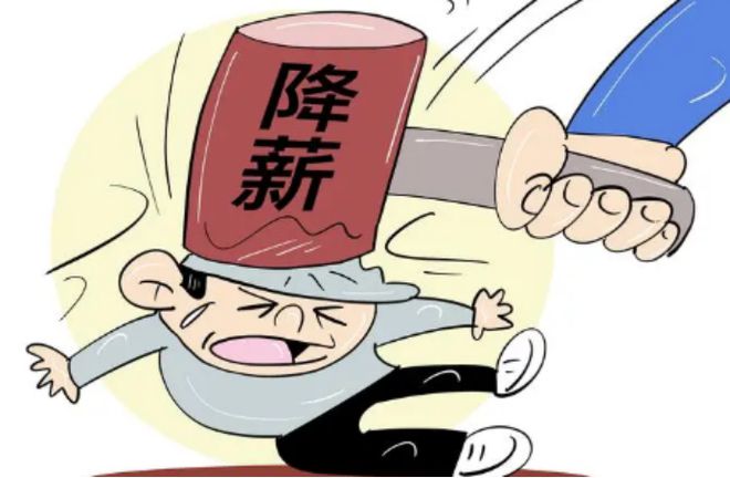 公司降薪合法吗