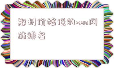 郑州价格低的seo网站排名 - 蒙智黑帽seo