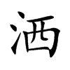 洒的拼音