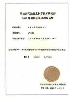 道路交通事故痕迹鉴定