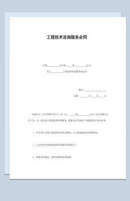 工程技术服务合同