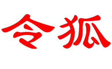 令狐取名
